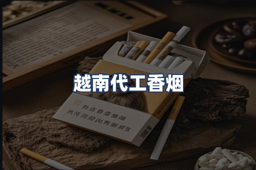 越南代工香烟
